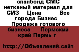 спанбонд СМС нетканый материал для СИЗ  › Цена ­ 100 - Все города Бизнес » Продажа готового бизнеса   . Пермский край,Пермь г.